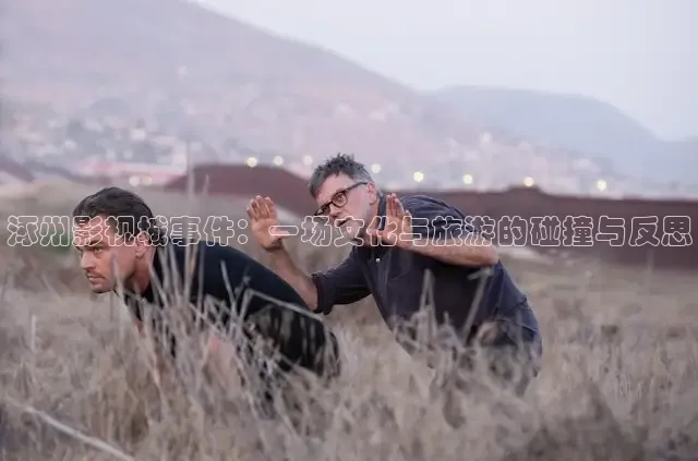 涿州影视城事件：一场文化与旅游的碰撞与反思